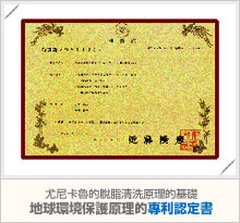 尤尼卡魯的?脂清洗原理的基礎--地球環境保護原理的專利認定書