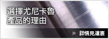 選擇尤尼卡魯?品的理由