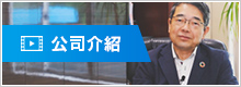公司介紹