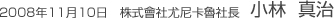 2008年11月10日　株式會社尤尼卡魯社長　小林真治