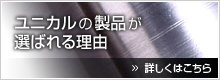 ユニカルの製品が選ばれる理由