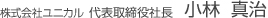 株式会社ユニカル　代表取締役社長　小林真治